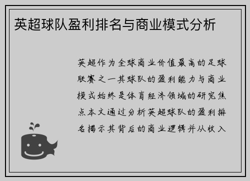 英超球队盈利排名与商业模式分析