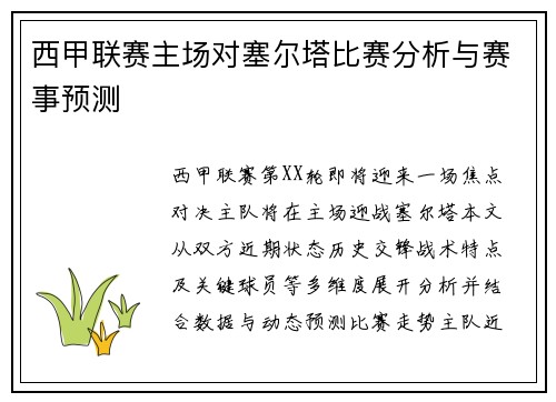 西甲联赛主场对塞尔塔比赛分析与赛事预测