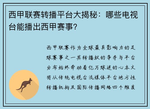 西甲联赛转播平台大揭秘：哪些电视台能播出西甲赛事？