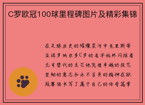C罗欧冠100球里程碑图片及精彩集锦