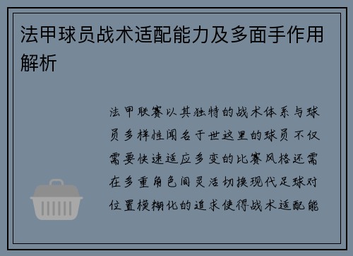 法甲球员战术适配能力及多面手作用解析