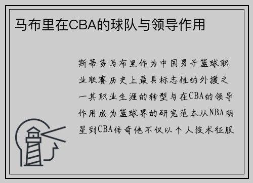 马布里在CBA的球队与领导作用