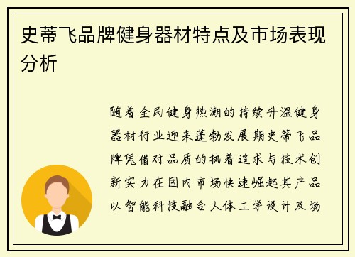 史蒂飞品牌健身器材特点及市场表现分析