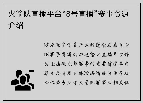 火箭队直播平台“8号直播”赛事资源介绍