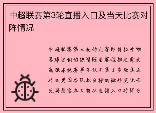 中超联赛第3轮直播入口及当天比赛对阵情况
