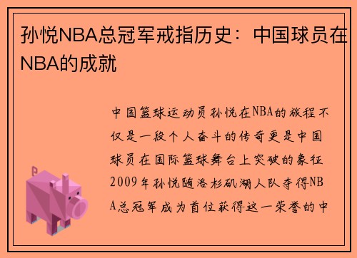 孙悦NBA总冠军戒指历史：中国球员在NBA的成就