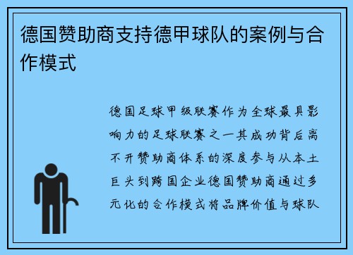 德国赞助商支持德甲球队的案例与合作模式