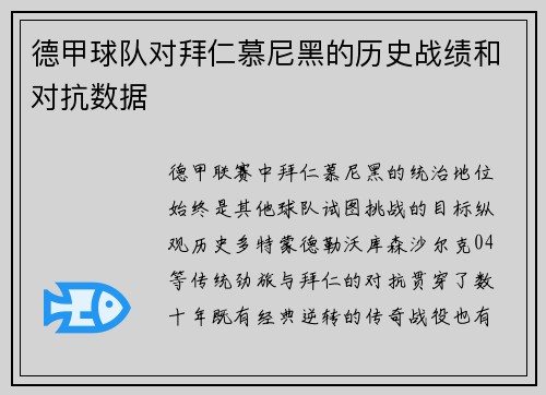 德甲球队对拜仁慕尼黑的历史战绩和对抗数据