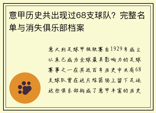 意甲历史共出现过68支球队？完整名单与消失俱乐部档案