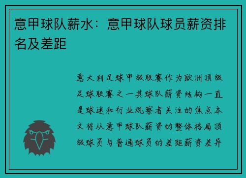 意甲球队薪水：意甲球队球员薪资排名及差距