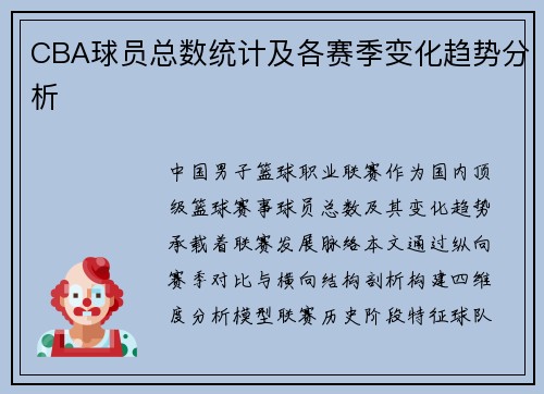 CBA球员总数统计及各赛季变化趋势分析