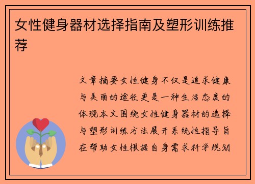 女性健身器材选择指南及塑形训练推荐