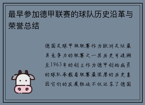 最早参加德甲联赛的球队历史沿革与荣誉总结