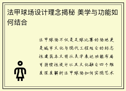 法甲球场设计理念揭秘 美学与功能如何结合