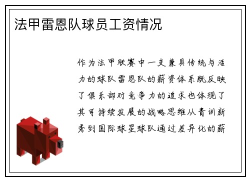 法甲雷恩队球员工资情况