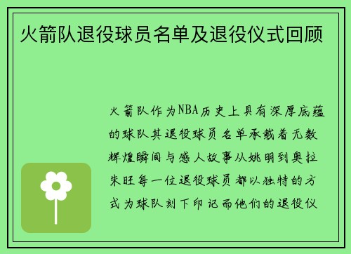 火箭队退役球员名单及退役仪式回顾