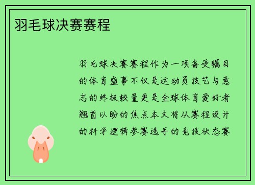 羽毛球决赛赛程