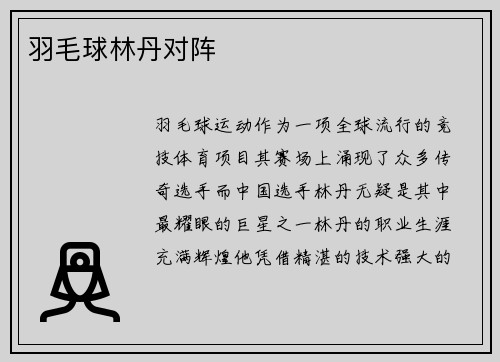羽毛球林丹对阵