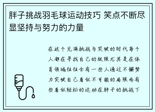 胖子挑战羽毛球运动技巧 笑点不断尽显坚持与努力的力量