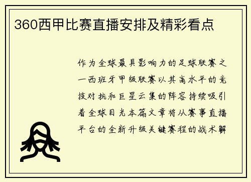360西甲比赛直播安排及精彩看点