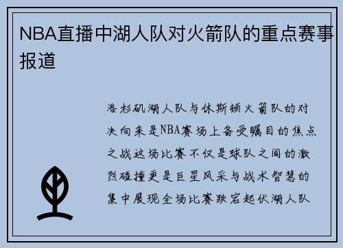 NBA直播中湖人队对火箭队的重点赛事报道