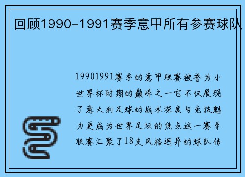 回顾1990-1991赛季意甲所有参赛球队