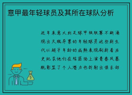 意甲最年轻球员及其所在球队分析