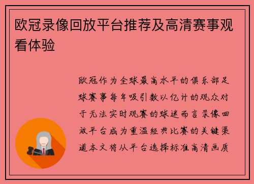 欧冠录像回放平台推荐及高清赛事观看体验