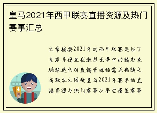 皇马2021年西甲联赛直播资源及热门赛事汇总