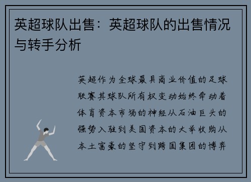 英超球队出售：英超球队的出售情况与转手分析