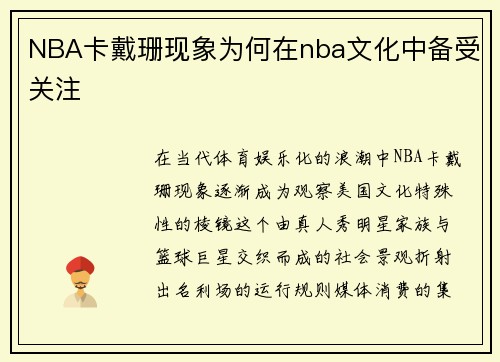 NBA卡戴珊现象为何在nba文化中备受关注