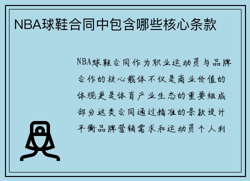 NBA球鞋合同中包含哪些核心条款