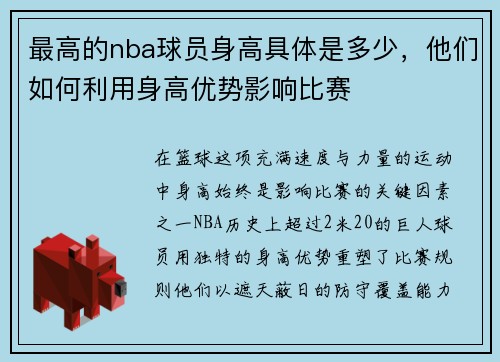 最高的nba球员身高具体是多少，他们如何利用身高优势影响比赛