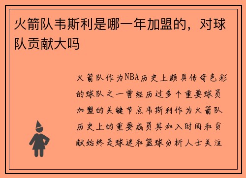 火箭队韦斯利是哪一年加盟的，对球队贡献大吗