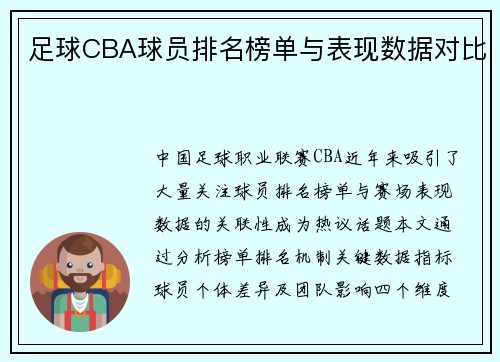 足球CBA球员排名榜单与表现数据对比