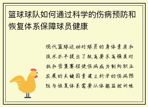 篮球球队如何通过科学的伤病预防和恢复体系保障球员健康