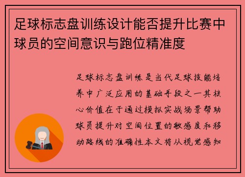 足球标志盘训练设计能否提升比赛中球员的空间意识与跑位精准度