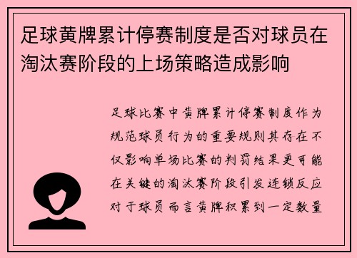 足球黄牌累计停赛制度是否对球员在淘汰赛阶段的上场策略造成影响