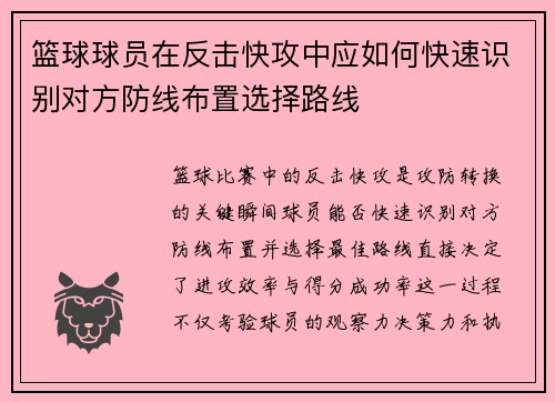 篮球球员在反击快攻中应如何快速识别对方防线布置选择路线