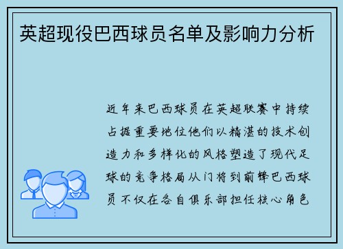 英超现役巴西球员名单及影响力分析