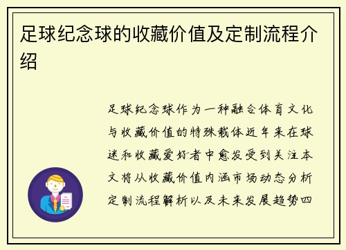 足球纪念球的收藏价值及定制流程介绍