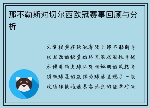 那不勒斯对切尔西欧冠赛事回顾与分析
