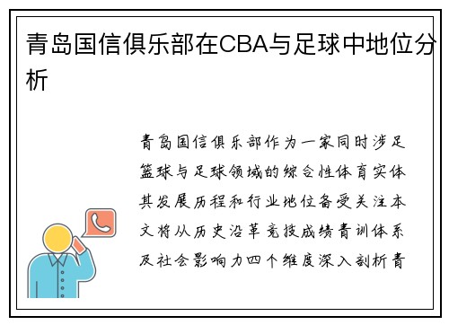 青岛国信俱乐部在CBA与足球中地位分析