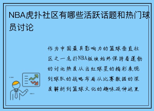NBA虎扑社区有哪些活跃话题和热门球员讨论